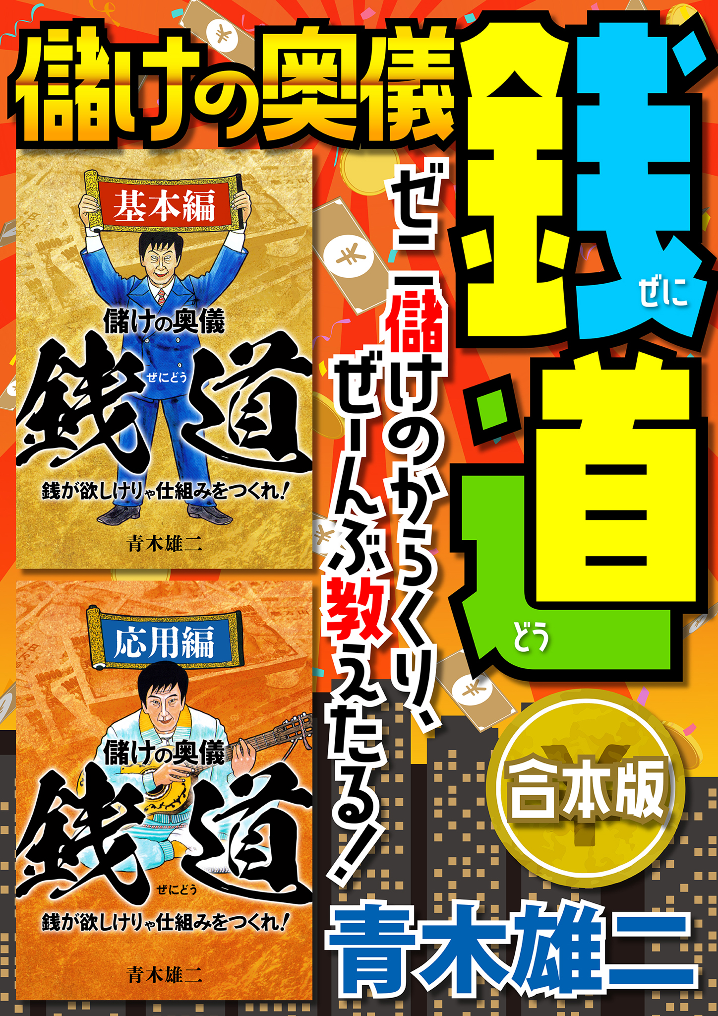 儲けの奥儀 銭道【合本版】(書籍) - 電子書籍 | U-NEXT 初回600円分無料