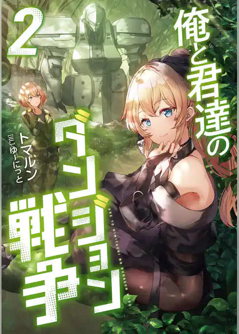 俺と君達のダンジョン戦争