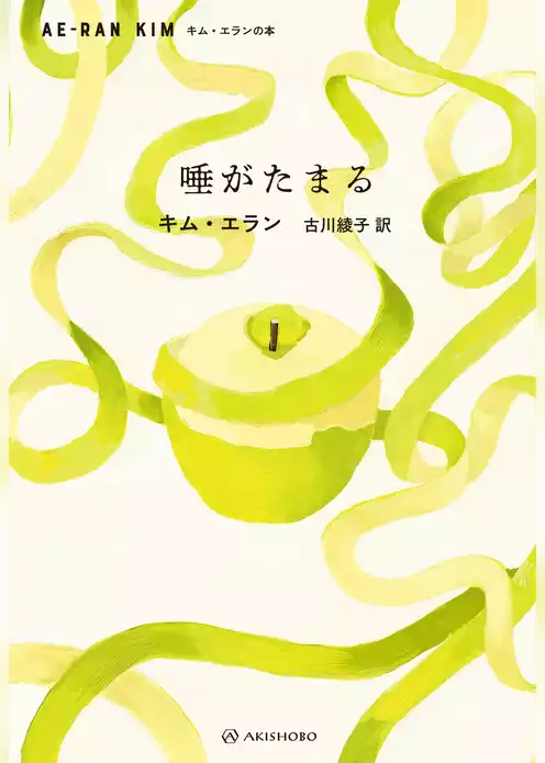 唾がたまる
