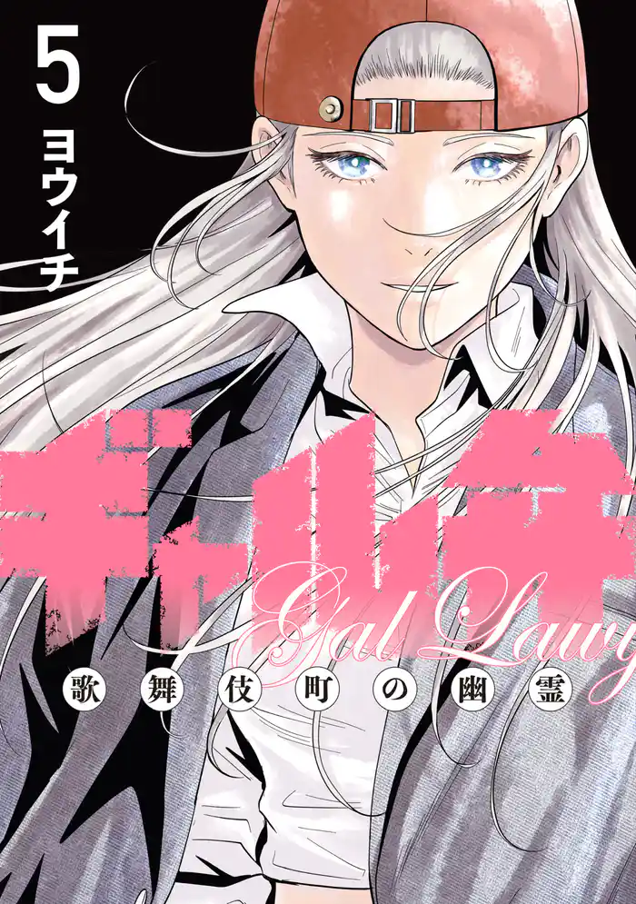 ギャル弁 ー歌舞伎町の幽霊ー(5)