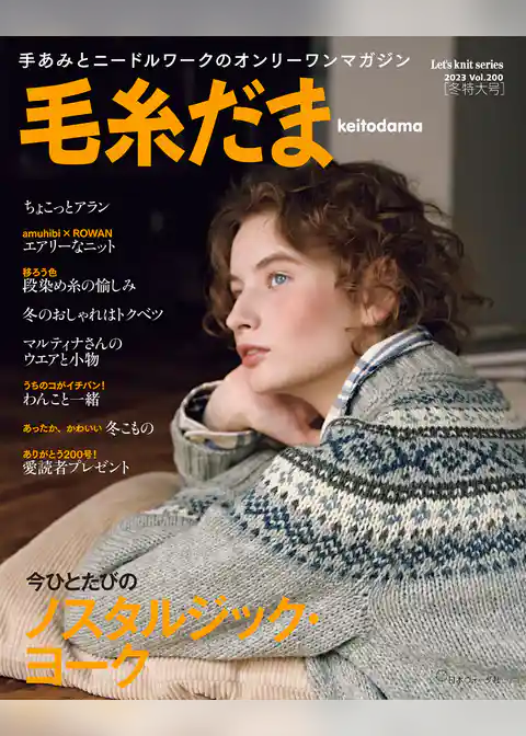 毛糸だま2023年冬号 vol.200