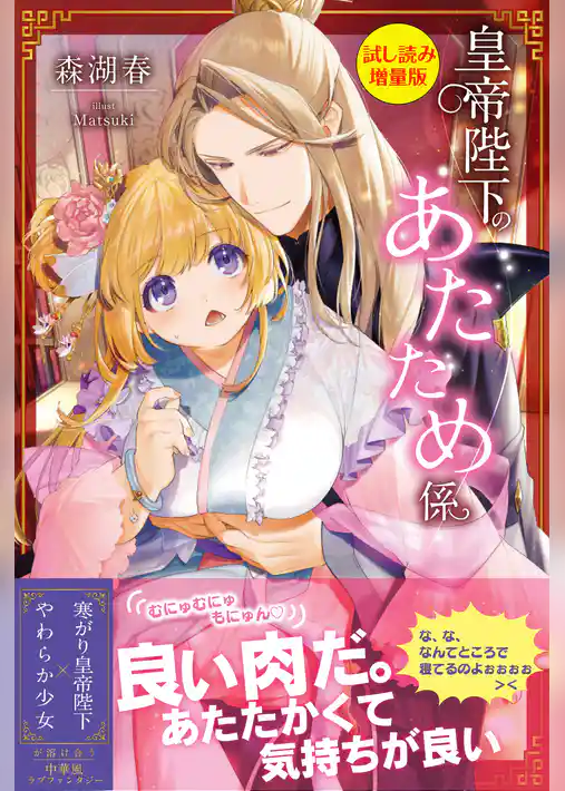 皇帝陛下のあたため係