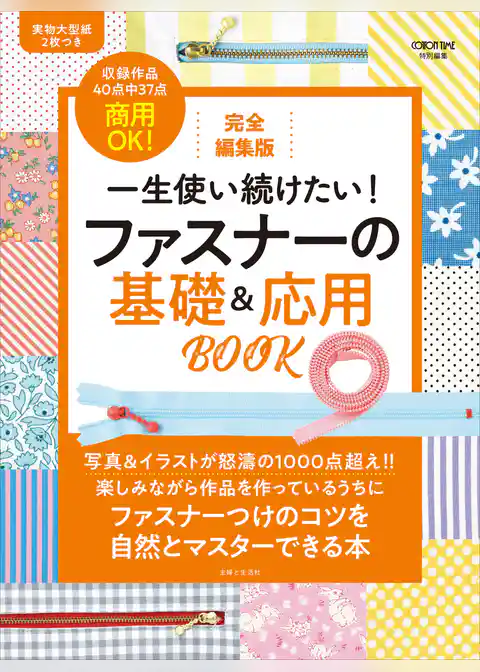 完全編集版 一生使い続けたい！ ファスナーの基礎＆応用BOOK