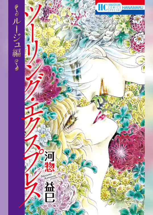 ツーリング・エクスプレス～ルージュ編～