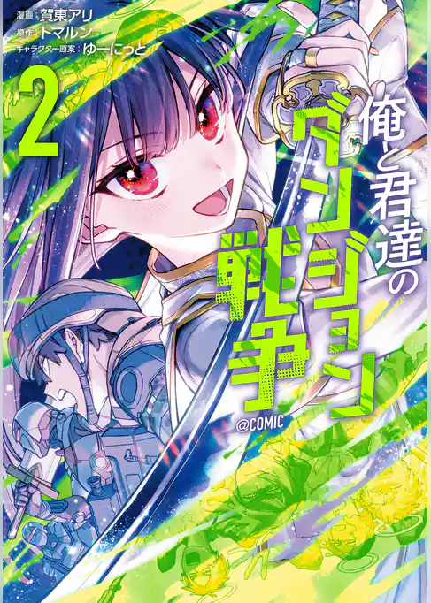 俺と君達のダンジョン戦争@COMIC