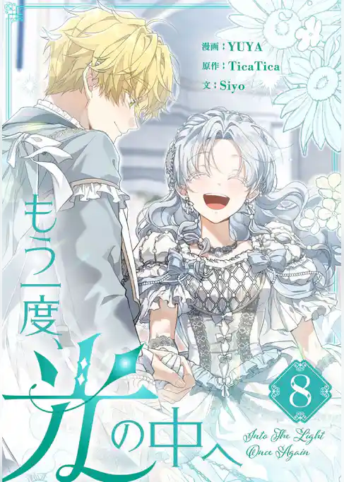 もう一度、光の中へ