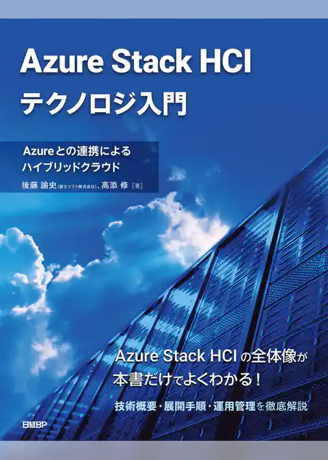 Azure Stack HCIテクノロジ入門　Azureとの連携によるハイブリッドクラウド