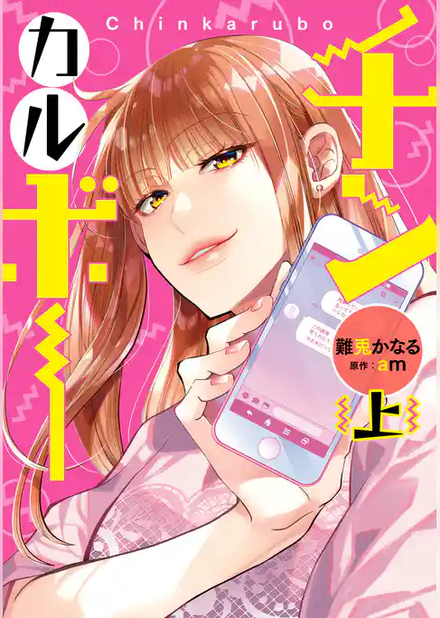 チンカルボー（上）