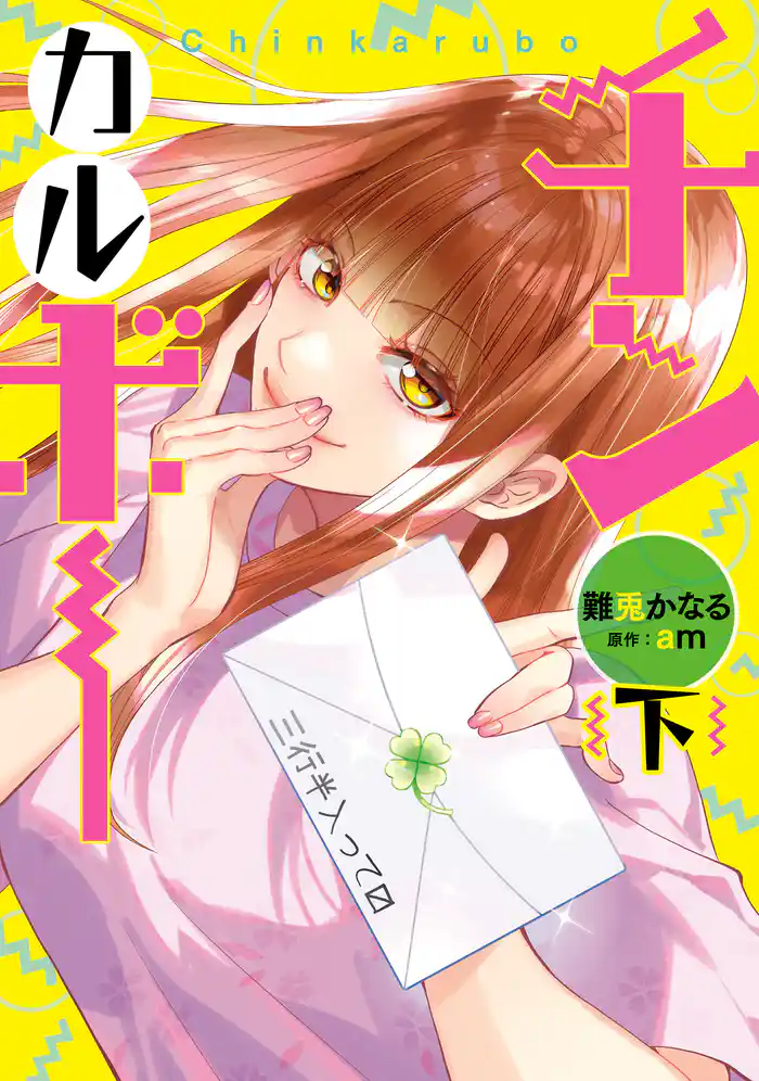 チンカルボー(下)