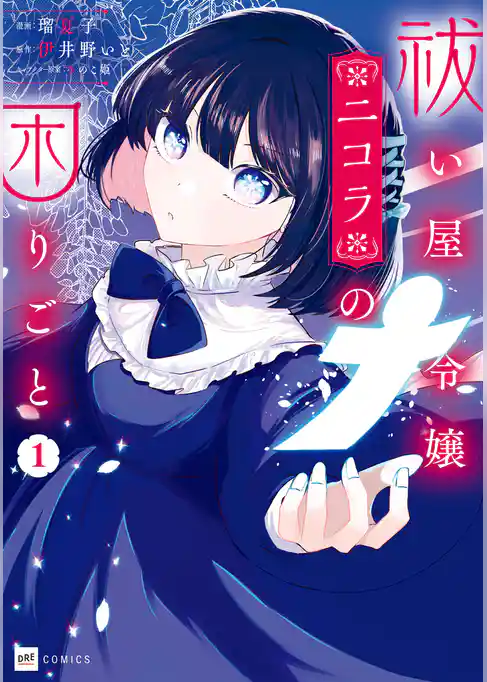 祓い屋令嬢ニコラの困りごと