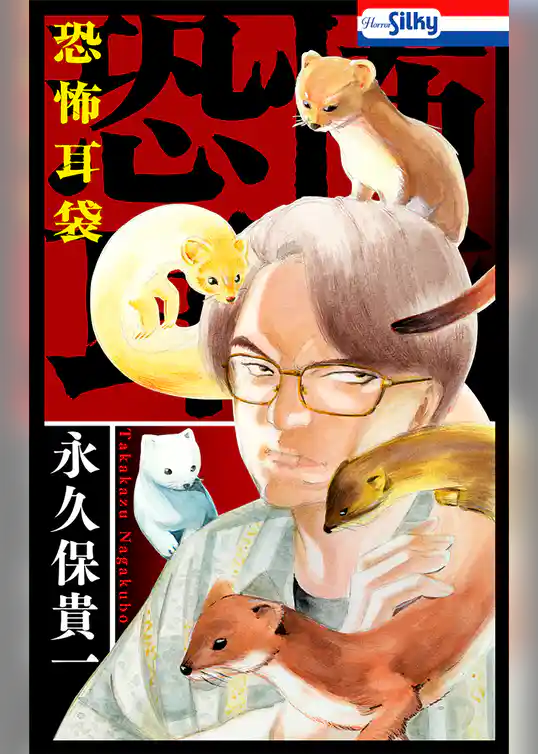 恐怖耳袋