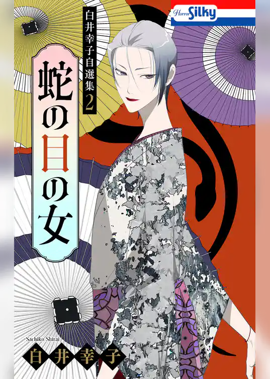 白井幸子自選集