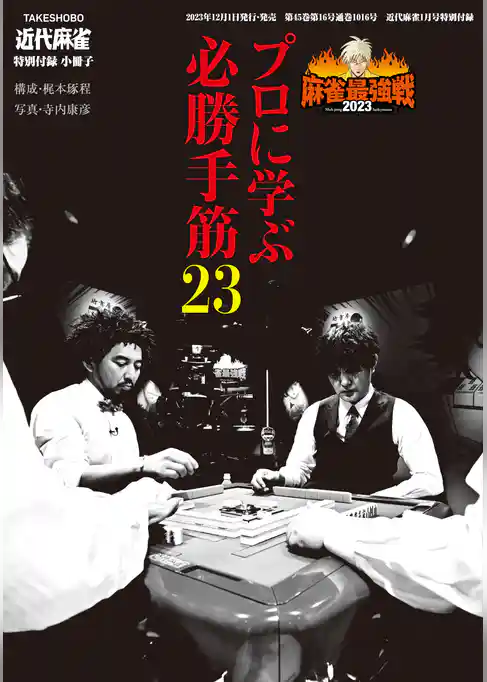 プロに学ぶ必勝手筋23【近代麻雀付録小冊子シリーズ】