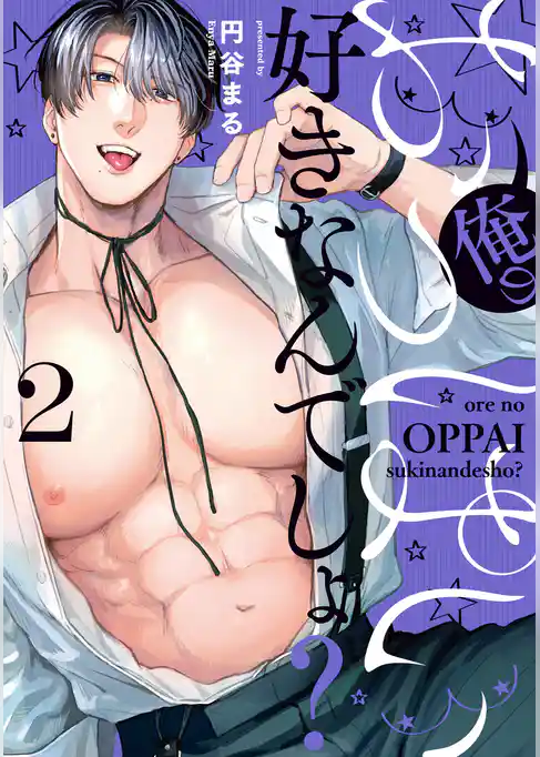 俺のおっぱい好きなんでしょ？【電子単行本】