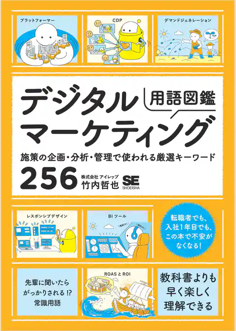 デジタルマーケティング用語図鑑 施策の企画・分析・管理で使われる厳選キーワード256