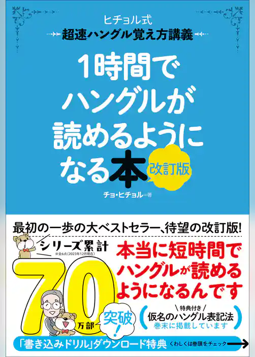 1時間でハングルが読めるようになる本 改訂版 超速ハングル覚え方講義