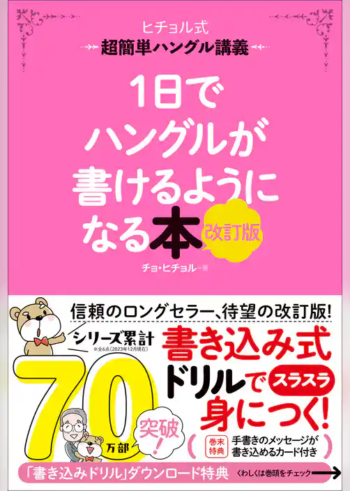 1日でハングルが書けるようになる本 改訂版 超簡単ハングル講義