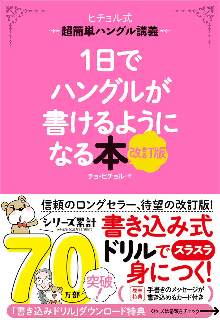 1日でハングルが書けるようになる本 改訂版 超簡単ハングル講義