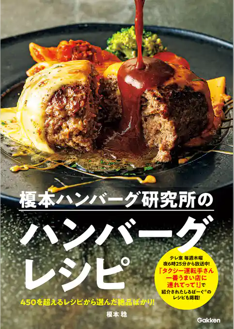 榎本ハンバーグ研究所のハンバーグレシピ 450を超えるレシピから選んだ絶品ばかり！