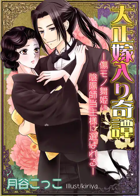 大正嫁入り奇譚─傷モノ舞姫は陰陽師当主様に選ばれる─