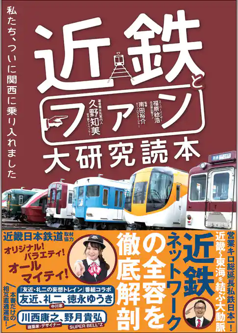 近鉄とファン大研究読本 私たち、ついに関西に乗り入れました