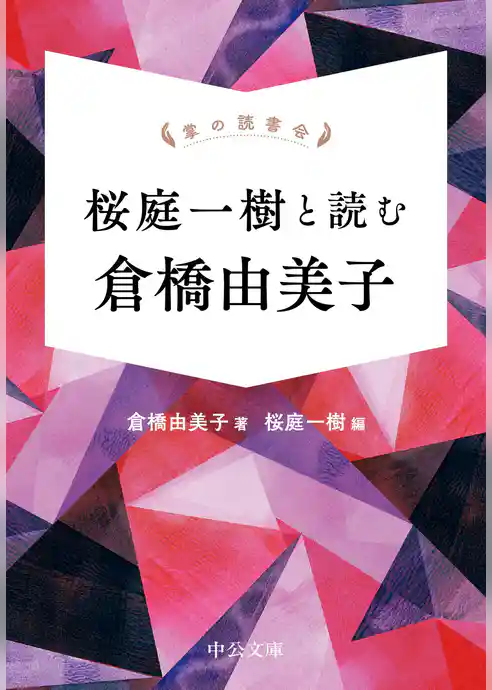 掌の読書会　桜庭一樹と読む 倉橋由美子