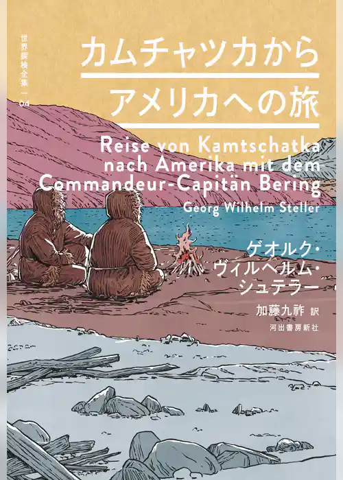 カムチャツカからアメリカへの旅