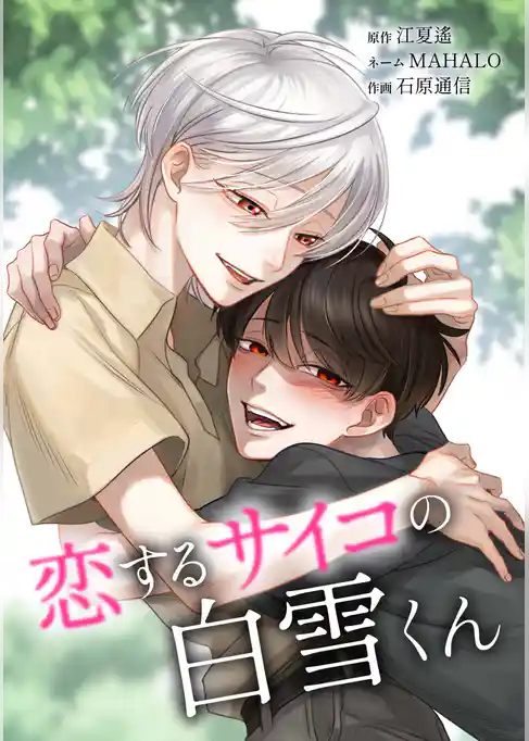 恋するサイコの白雪くん