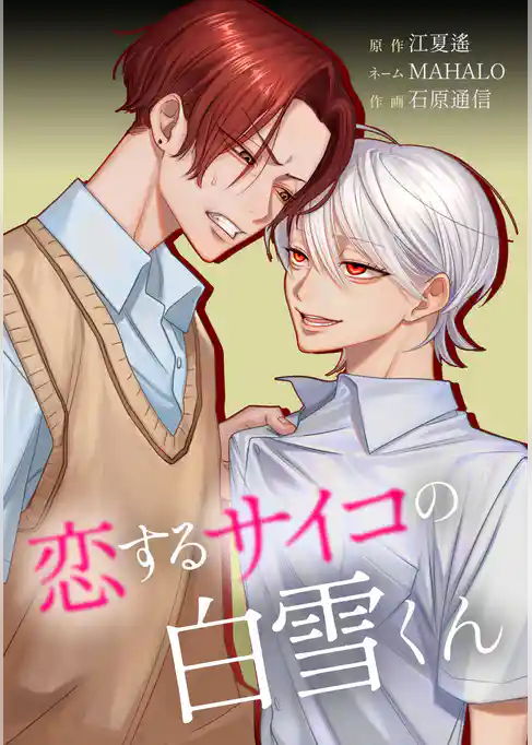 恋するサイコの白雪くん