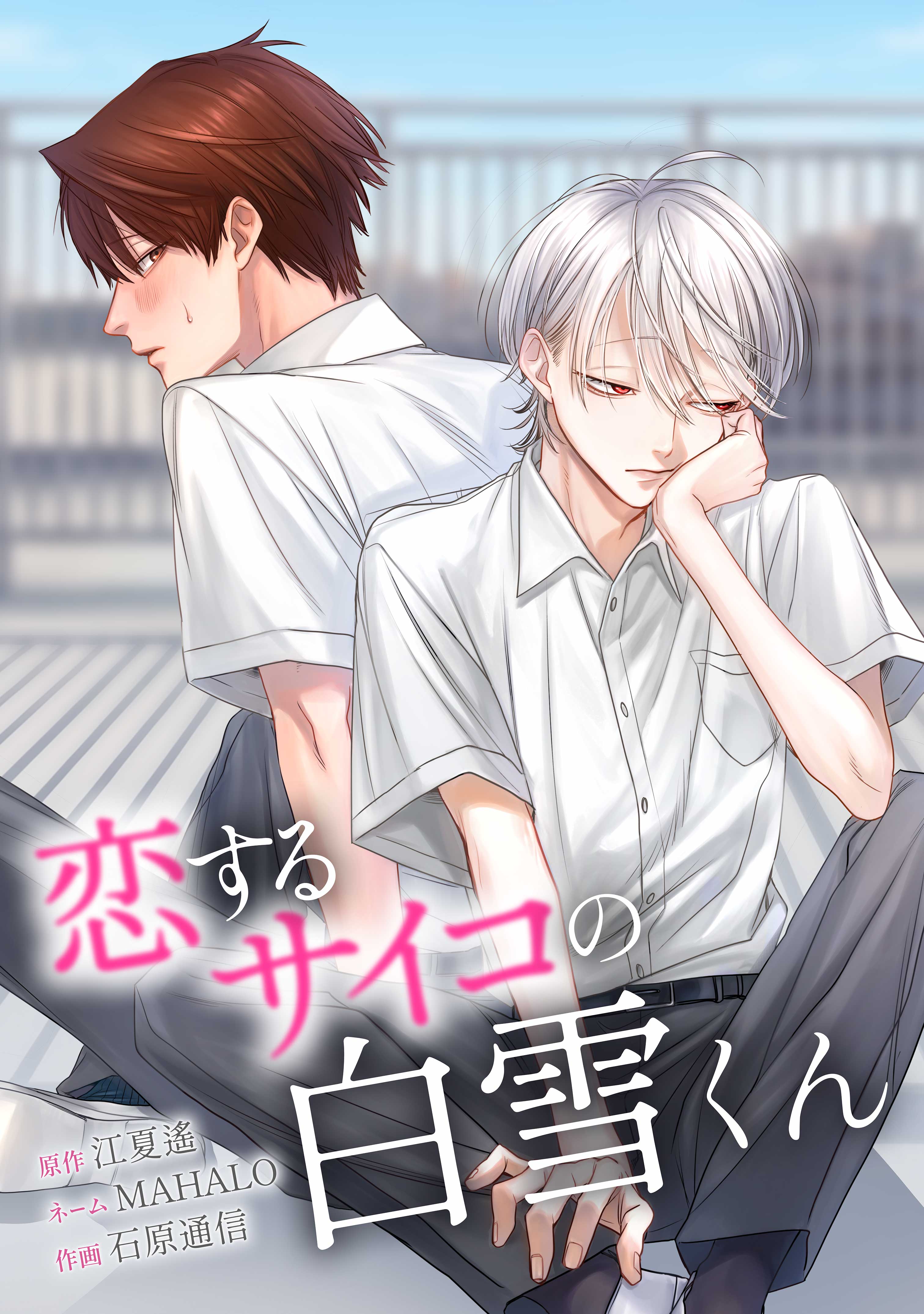 BL 恋を履かせる最高の条件 恋するサイコの白雪くん(マンガ) - 電子書籍 | U-NEXT 初回500円分無料