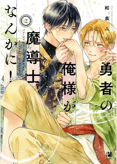 勇者の俺様が魔導士なんかに！