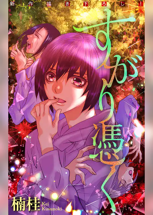 すがり憑く［1話売り］