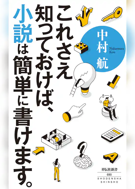 これさえ知っておけば、小説は簡単に書けます。
