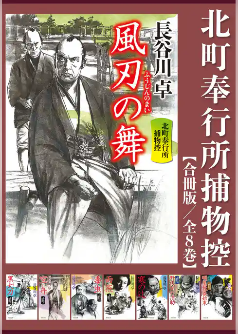北町奉行所捕物控【合冊版／全8巻】