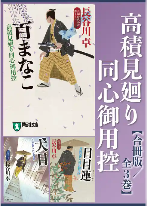 高積見廻り同心御用控【合冊版／全3巻】