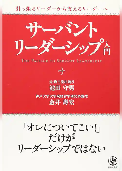 引っ張るリーダーから支えるリーダーへ　サーバント・リーダーシップ入門