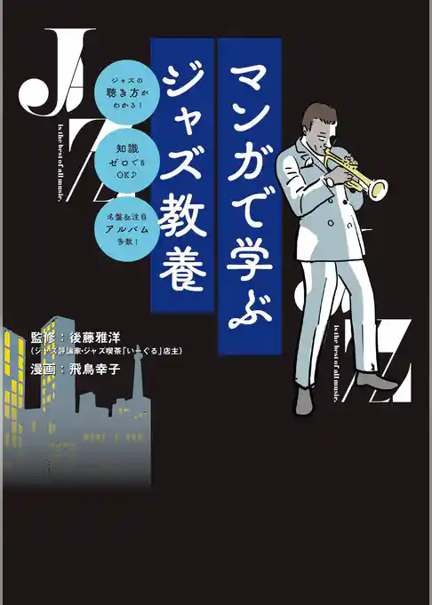 マンガで学ぶジャズ教養