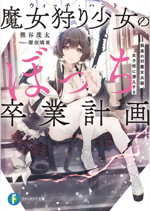 魔女狩り少女のぼっち卒業計画