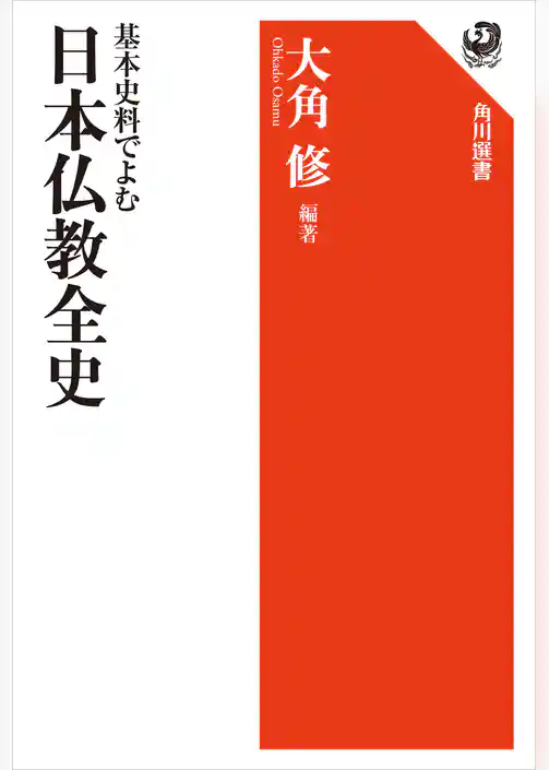 基本史料でよむ　日本仏教全史