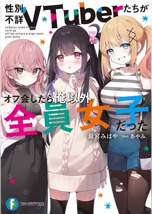 性別不詳VTuberたちがオフ会したら俺以外全員女子だった