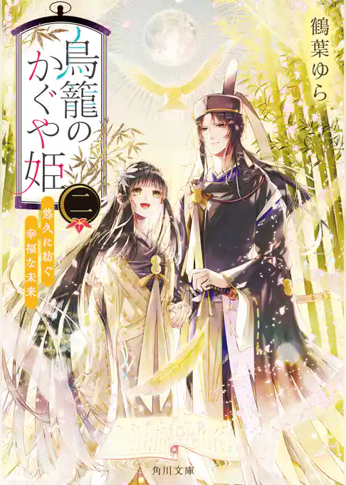 鳥籠のかぐや姫