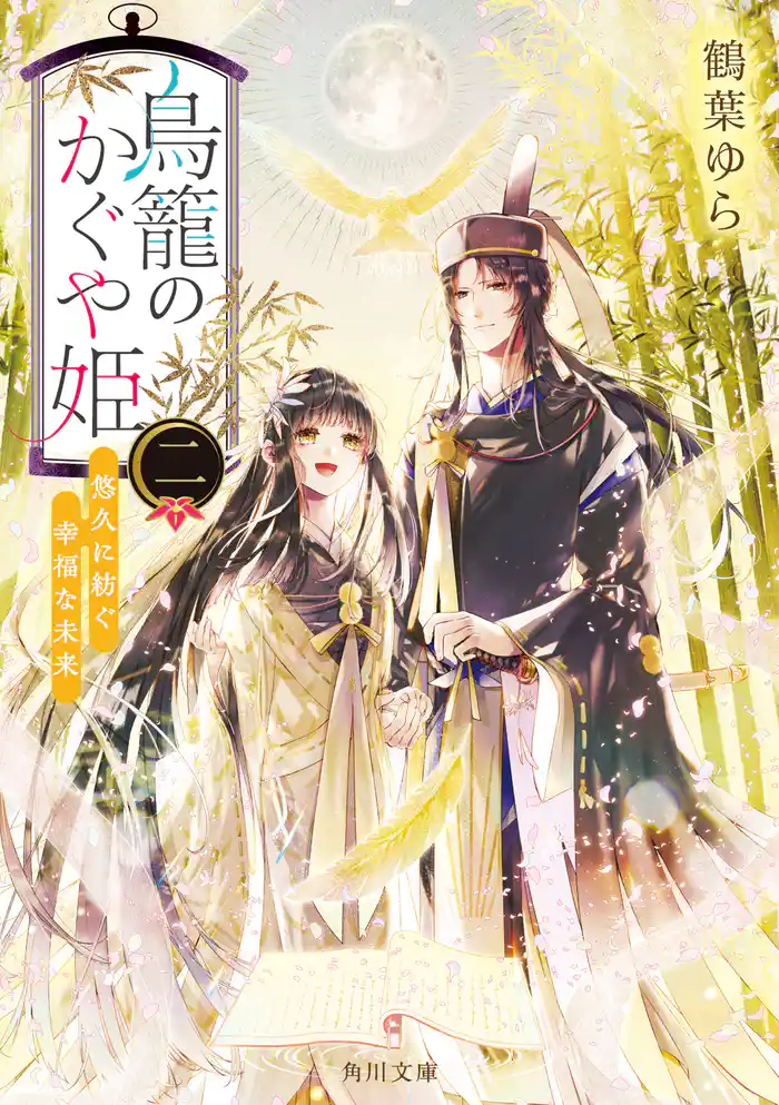 鳥籠のかぐや姫　二　悠久に紡ぐ幸福な未来