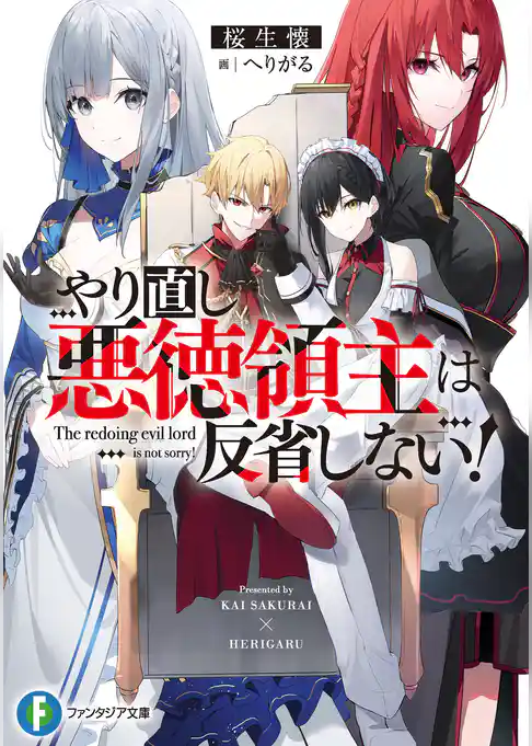 やり直し悪徳領主は反省しない！