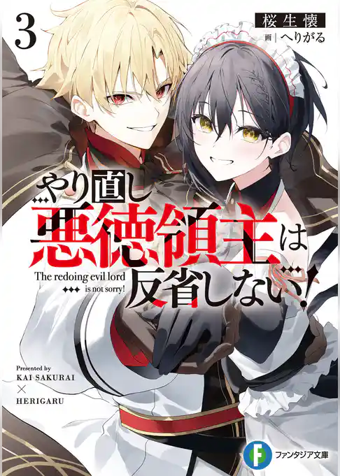 やり直し悪徳領主は反省しない！