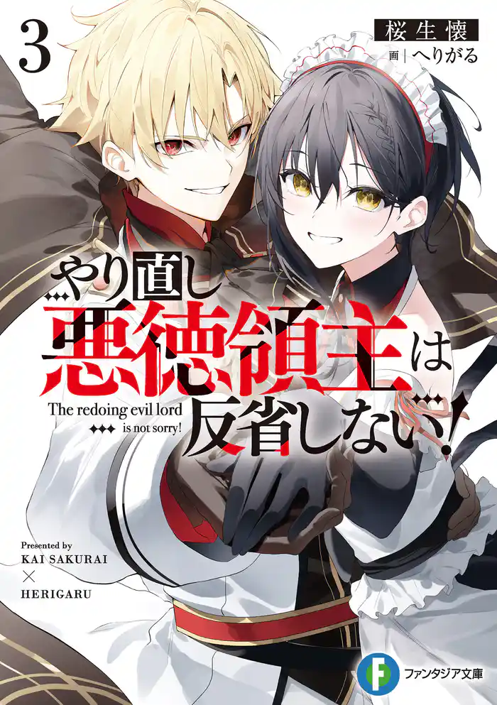 やり直し悪徳領主は反省しない!3【電子特別版】
