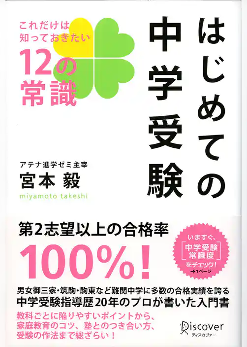 はじめての中学受験　これだけは知っておきたい12の常識