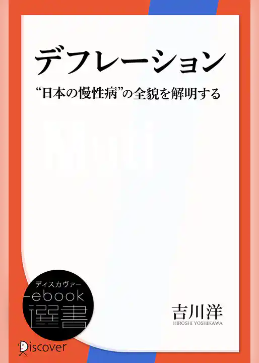 デフレーション　”日本の慢性病”の全貌を解明する