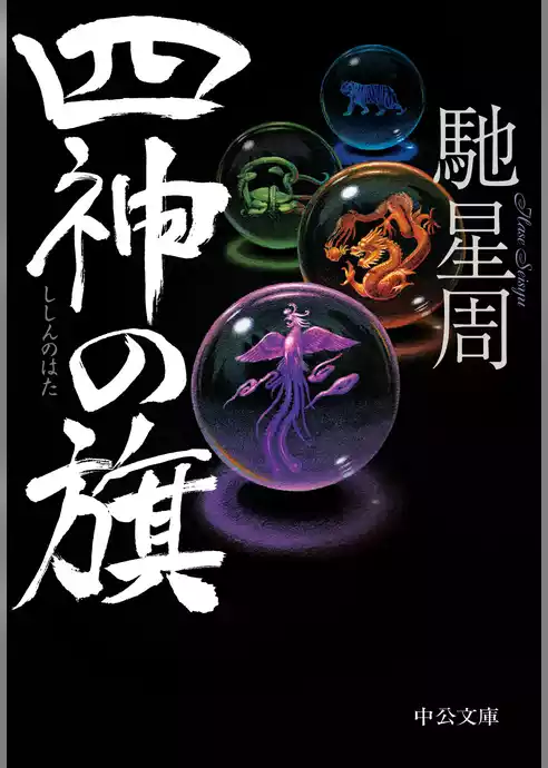四神の旗