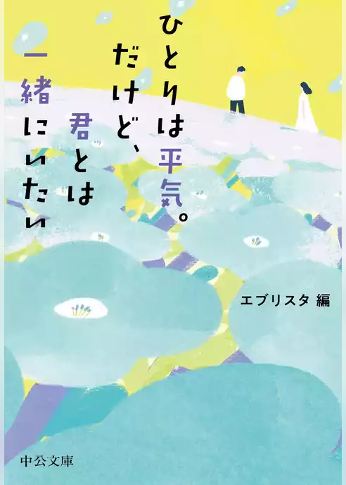 ひとりは平気。だけど、君とは一緒にいたい