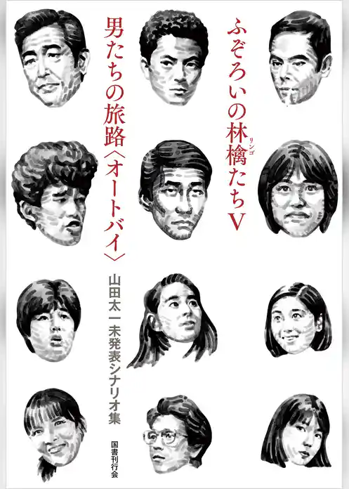 ふぞろいの林檎たちⅤ／男たちの旅路〈オートバイ〉